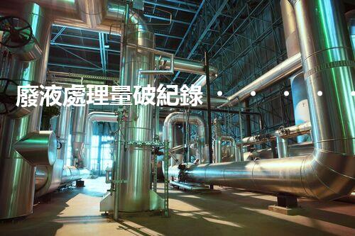 廢液處理量破紀錄！你絕對想不到的驚人數(shù)字！